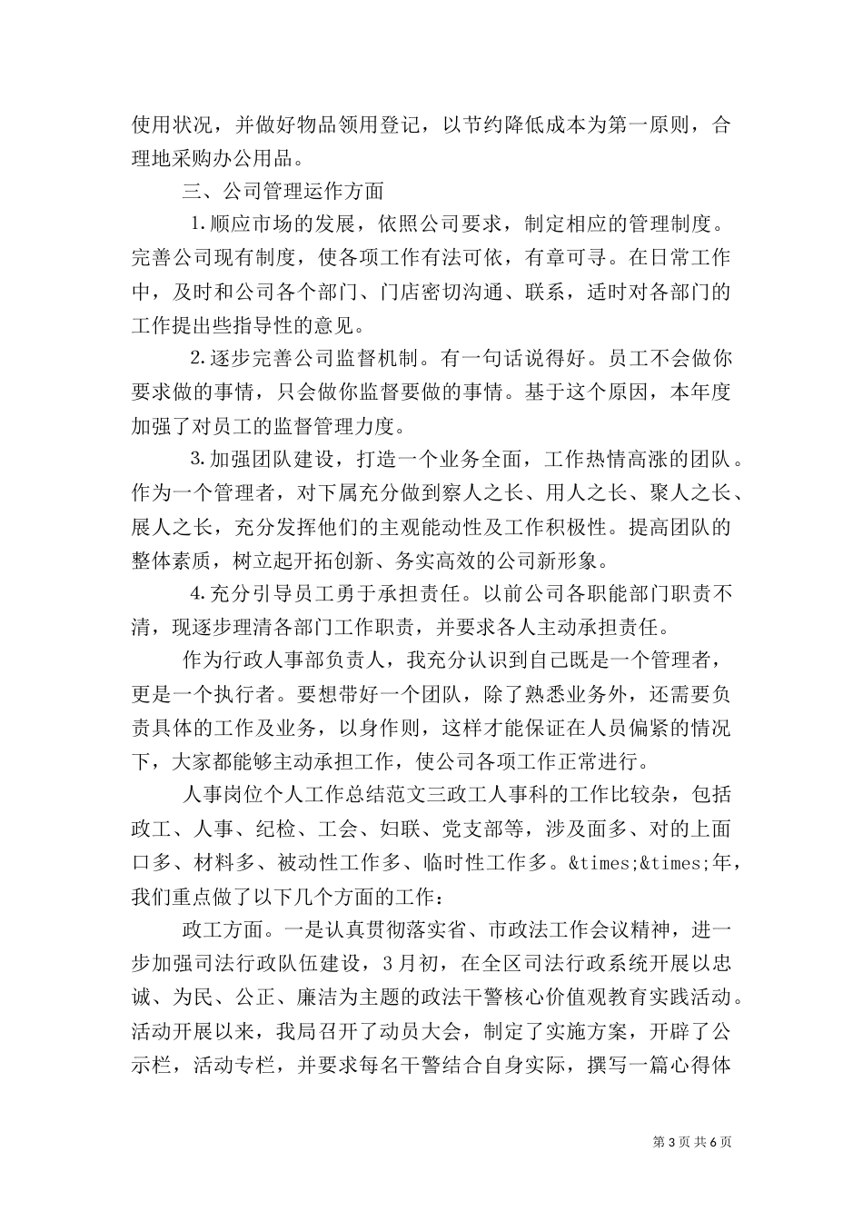 人事岗位个人工作总结范文_第3页