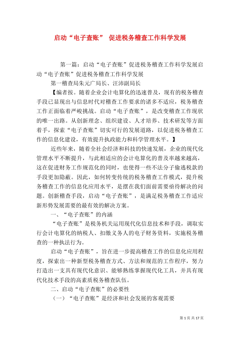 启动“电子查账” 促进税务稽查工作科学发展_第1页