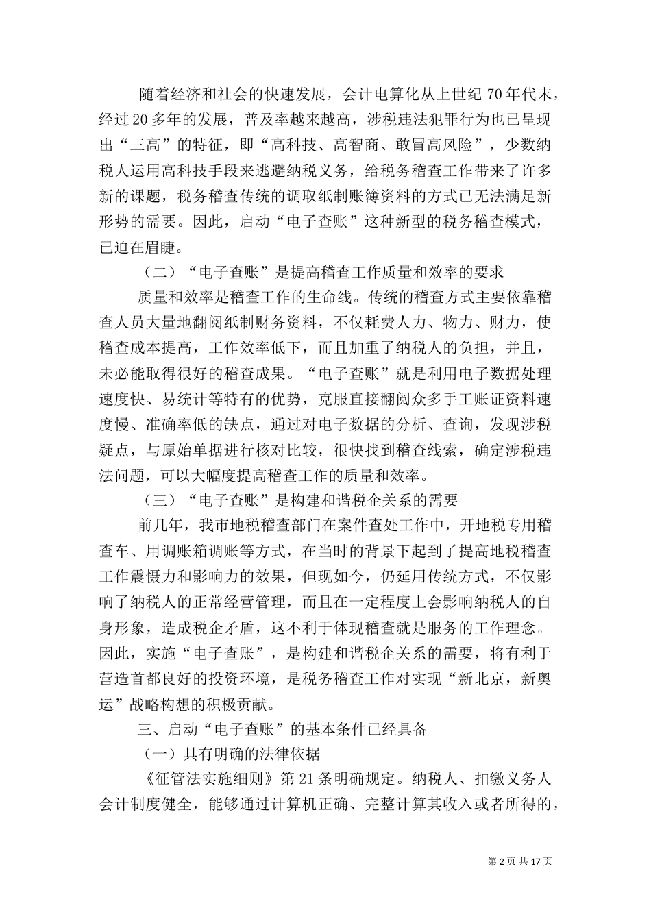 启动“电子查账” 促进税务稽查工作科学发展_第2页
