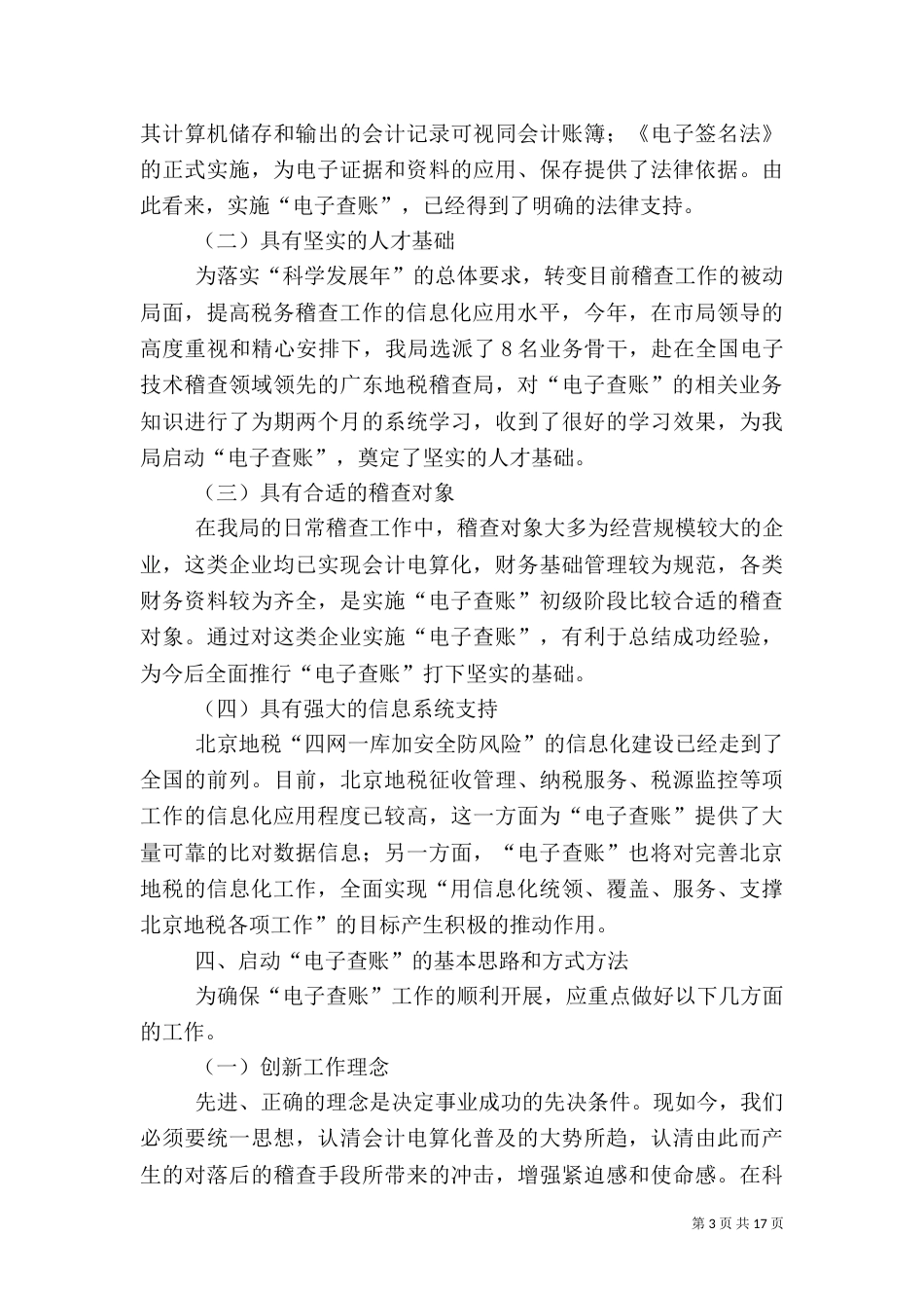 启动“电子查账” 促进税务稽查工作科学发展_第3页