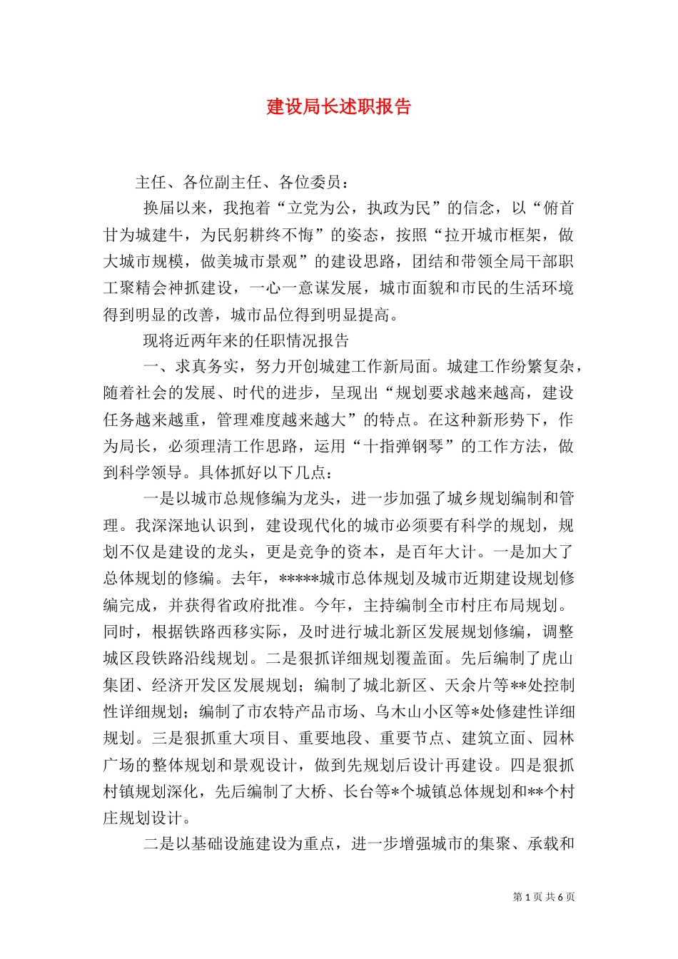 建设局长述职报告（三）_第1页
