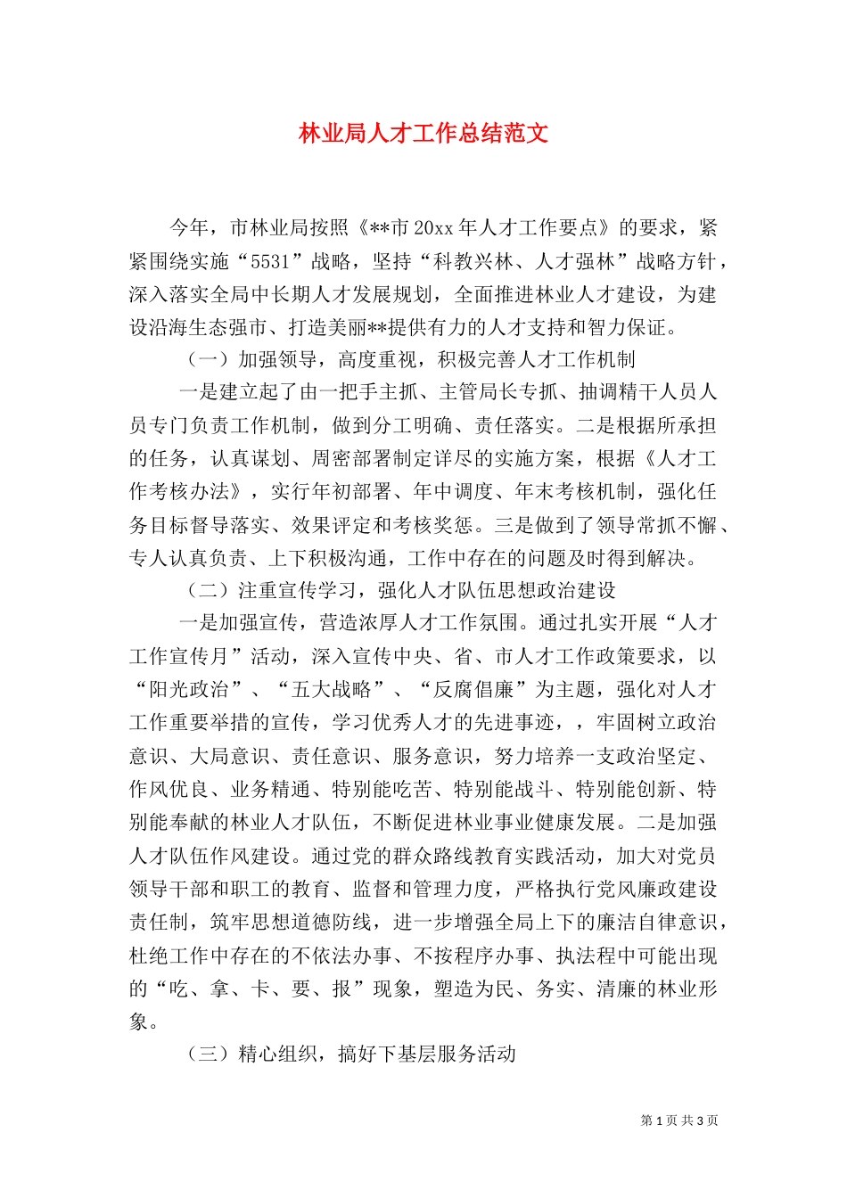 林业局人才工作总结范文_第1页