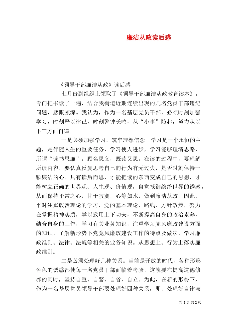 廉洁从政读后感（二）_第1页