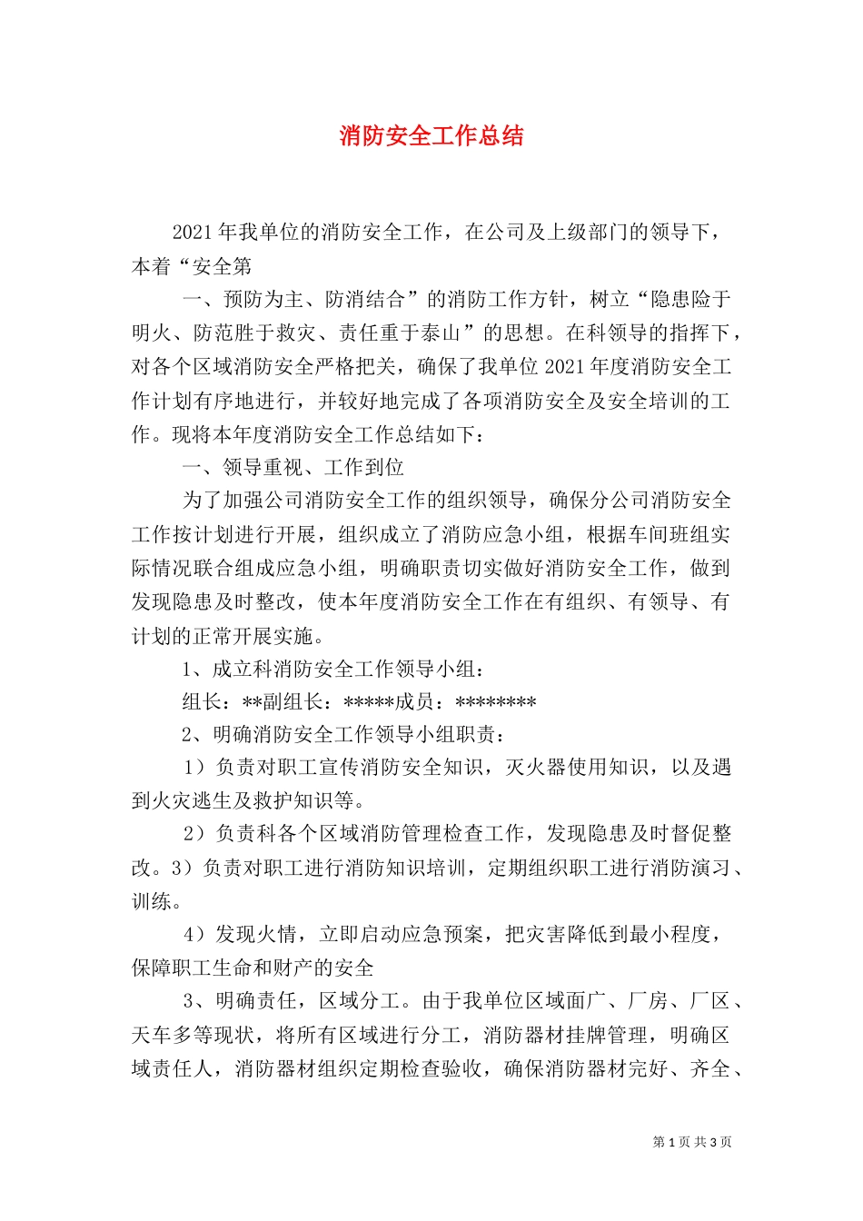 消防安全工作总结（十）_第1页