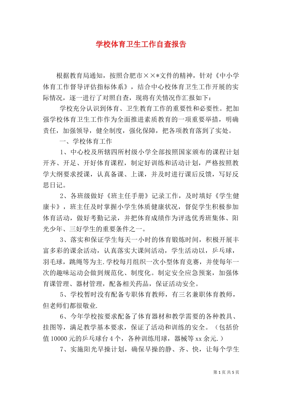 学校体育卫生工作自查报告（五）_第1页