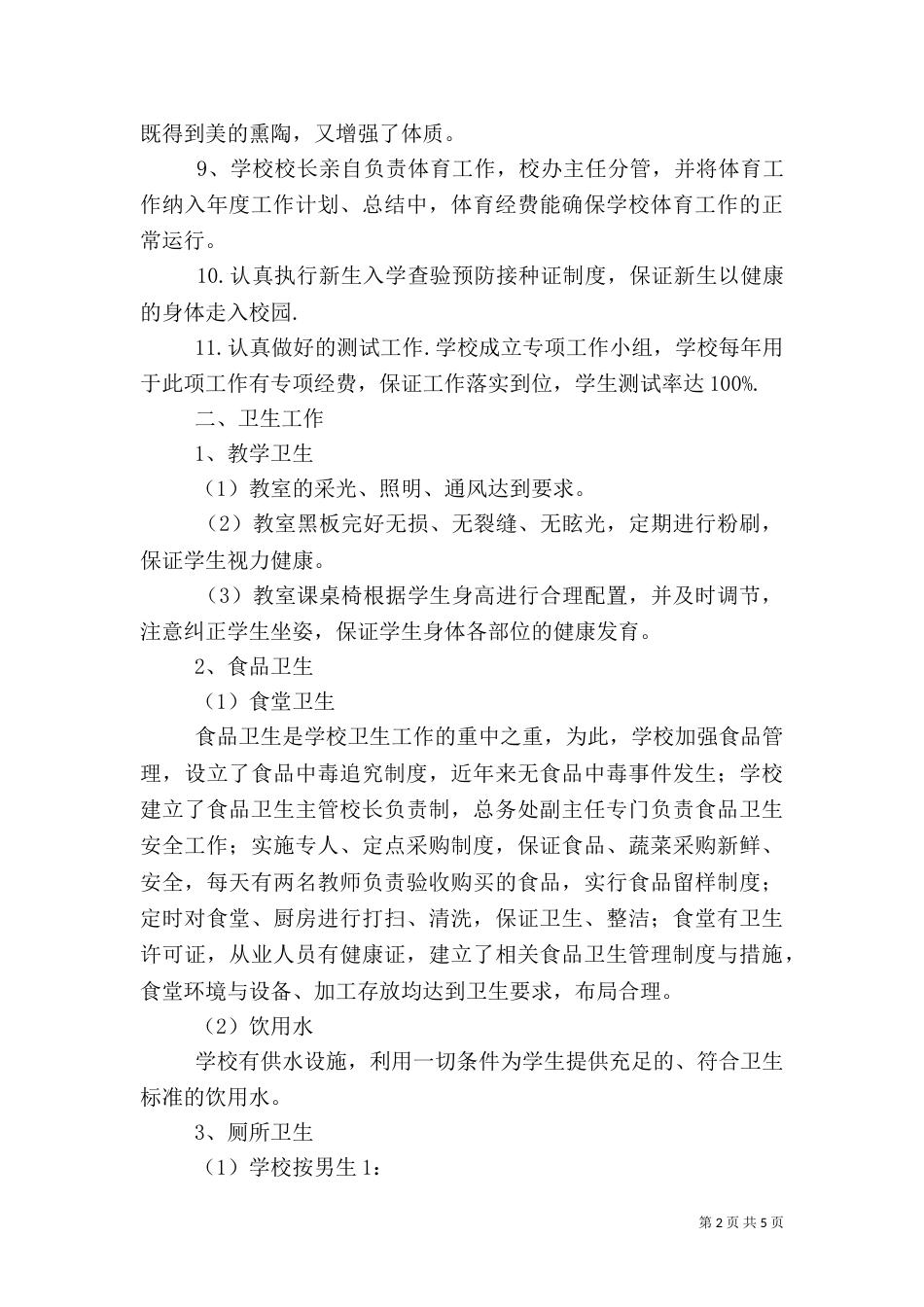 学校体育卫生工作自查报告（五）_第2页