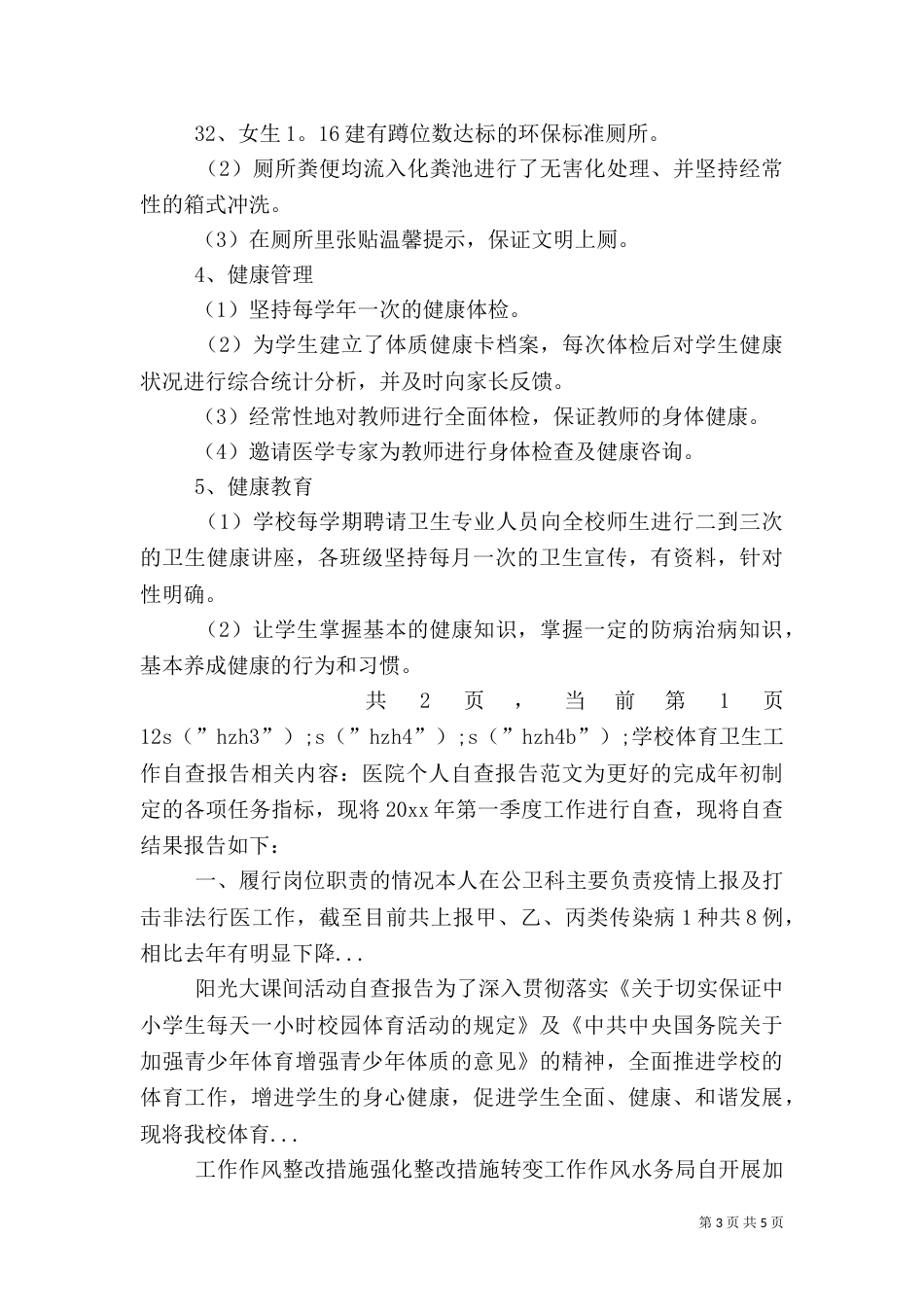 学校体育卫生工作自查报告（五）_第3页