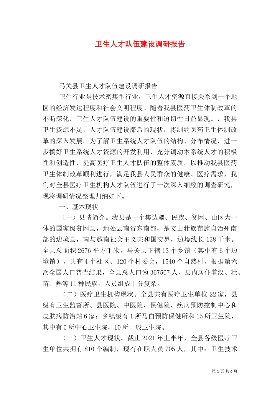 卫生人才队伍建设调研报告_第1页