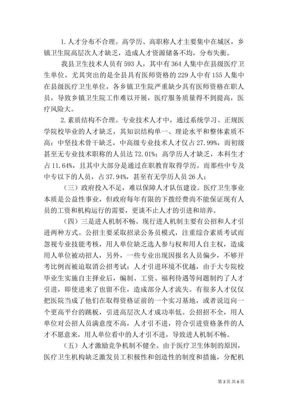 卫生人才队伍建设调研报告_第3页