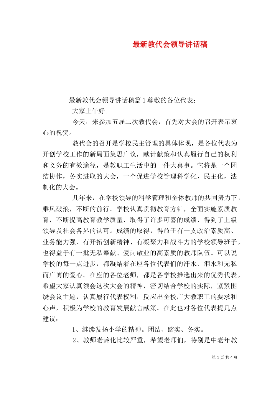 最新教代会领导讲话稿_第1页
