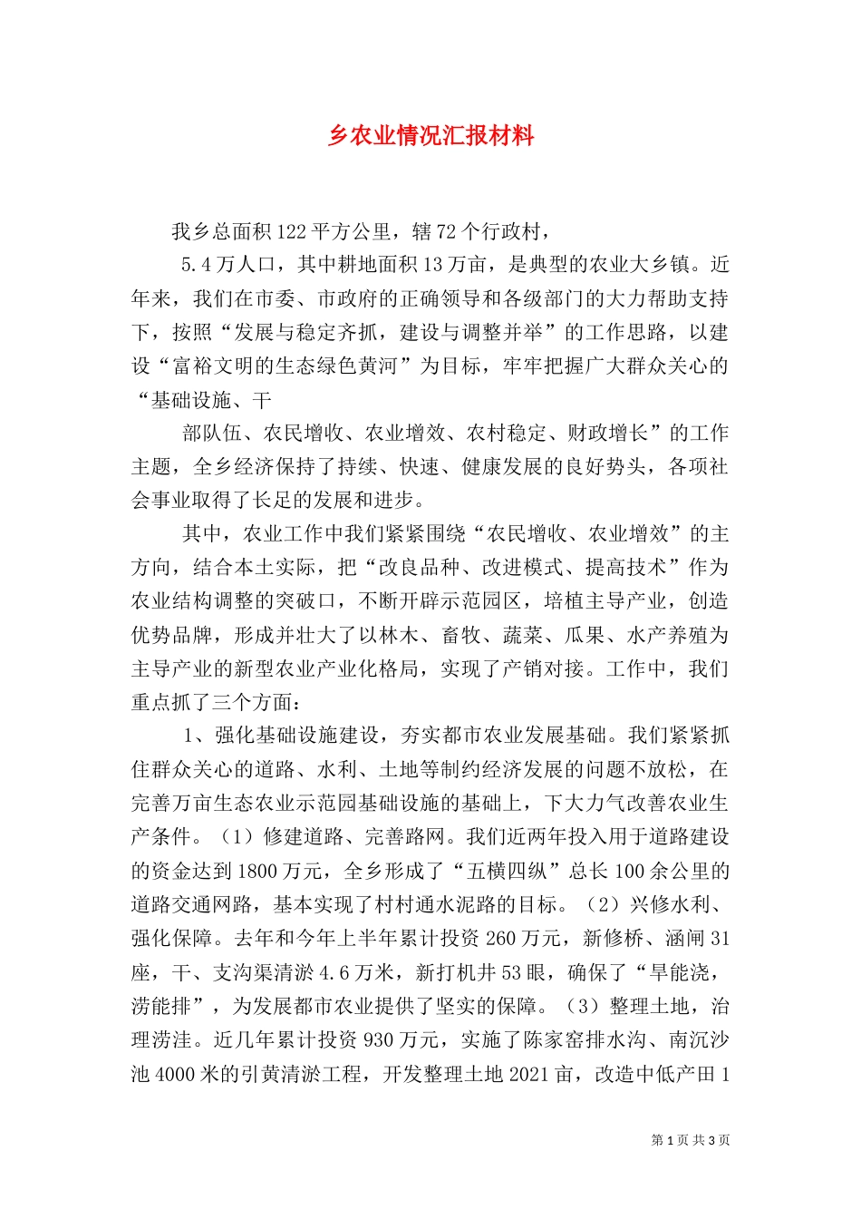 乡农业情况汇报材料_第1页