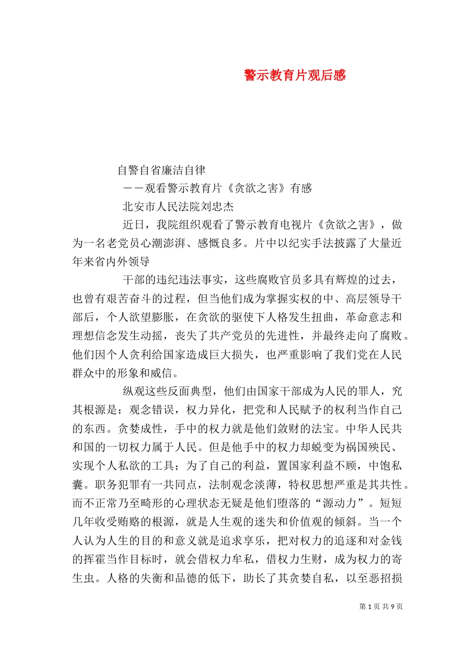 警示教育片观后感（四）_第1页
