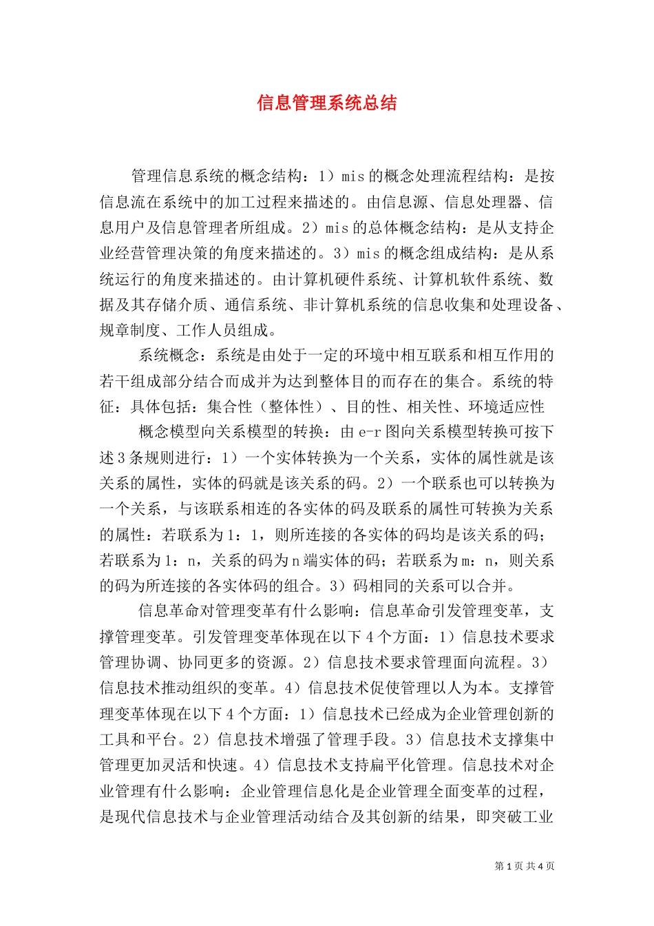 信息管理系统总结（四）_第1页