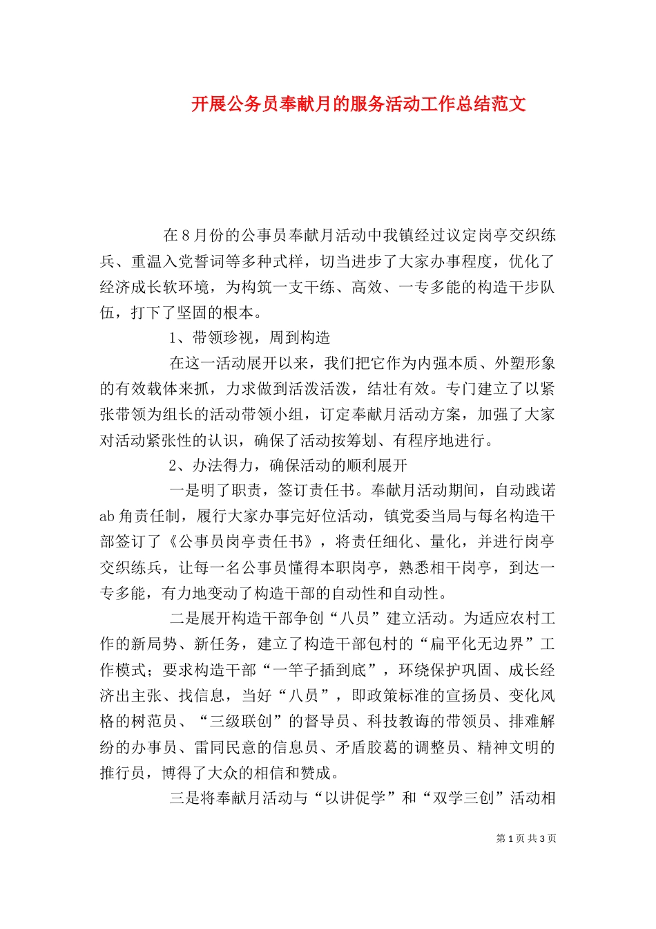 开展公务员奉献月的服务活动工作总结范文_第1页