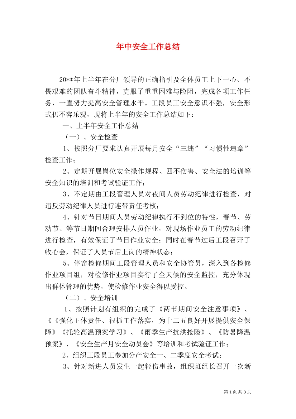 年中安全工作总结_第1页