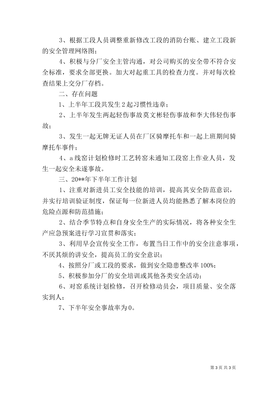 年中安全工作总结_第3页