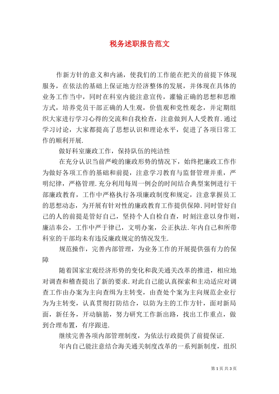 税务述职报告范文_第1页