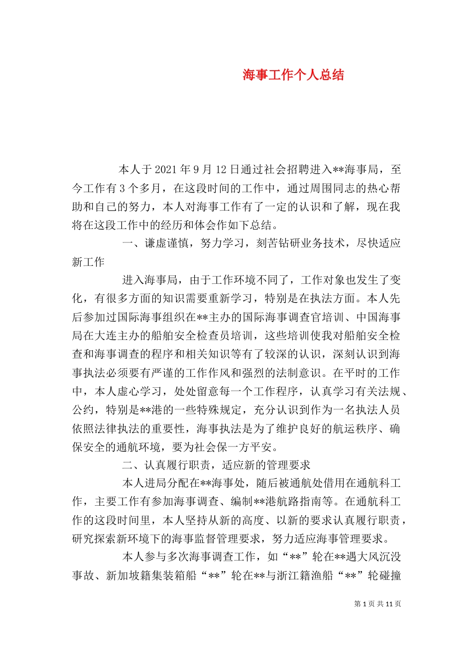 海事工作个人总结_第1页