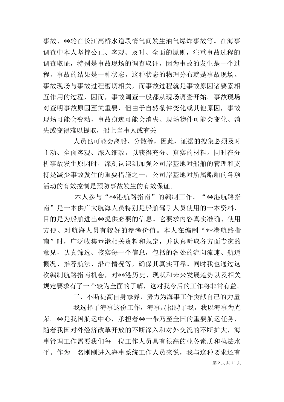 海事工作个人总结_第2页