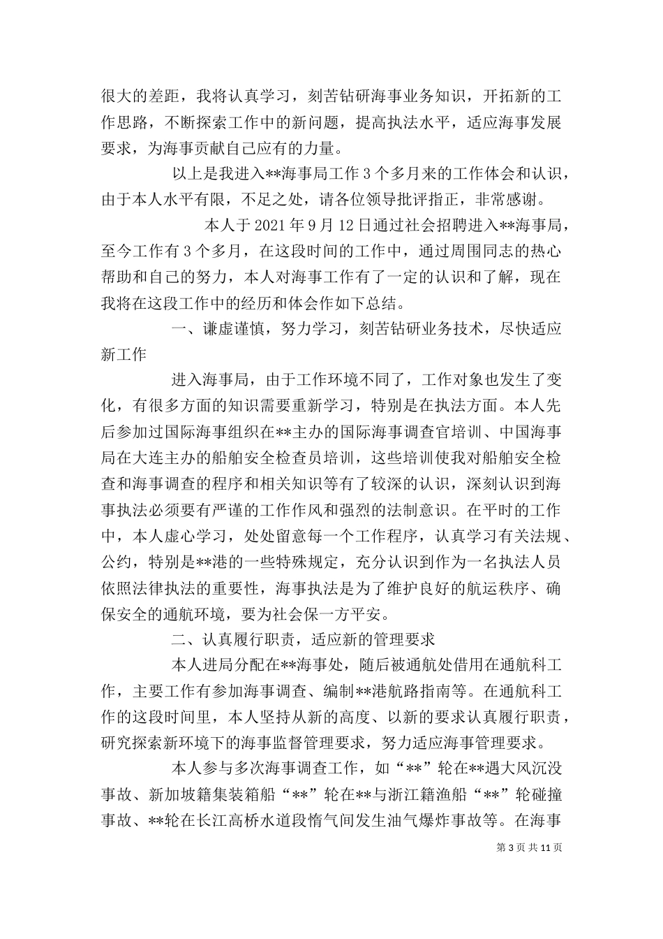 海事工作个人总结_第3页