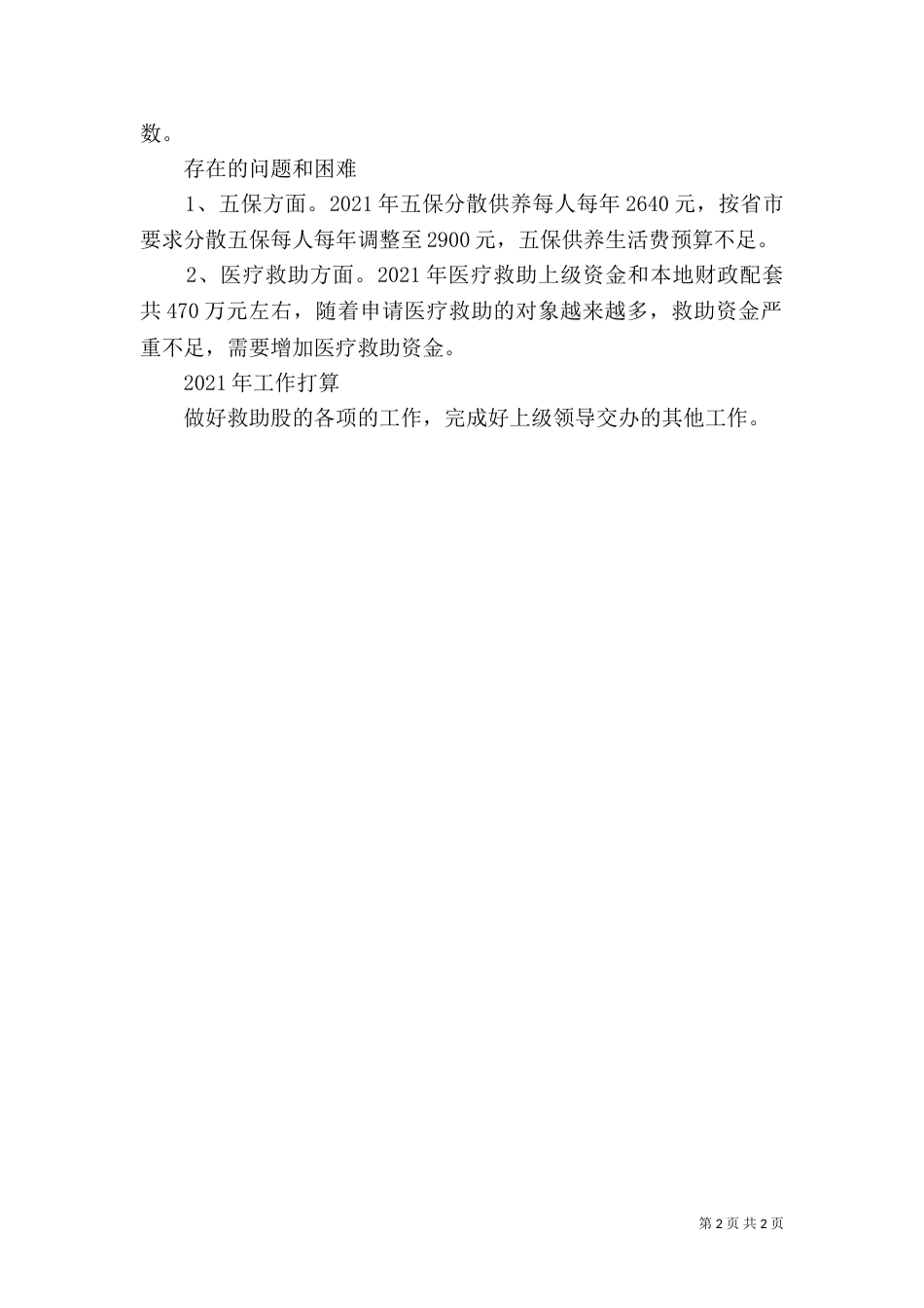 民政局社会救助股年度工作总结及工作打算_第2页