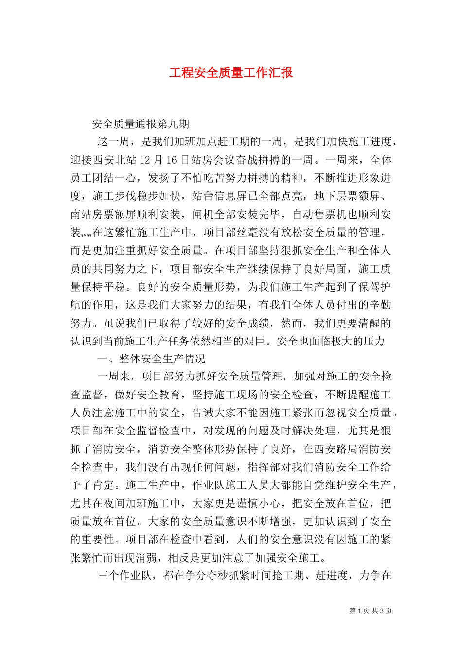 工程安全质量工作汇报（四）_第1页