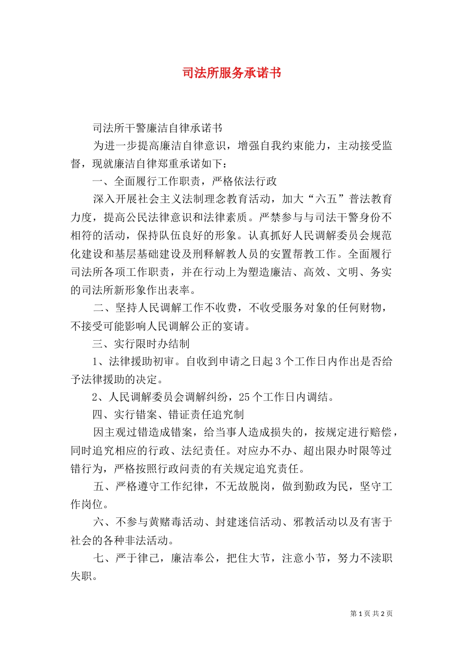 司法所服务承诺书（三）_第1页