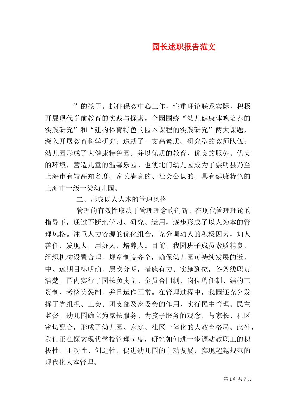 园长述职报告范文_第1页