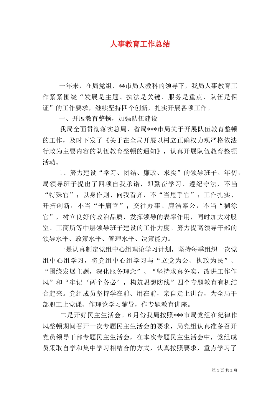 人事教育工作总结（二）_第1页