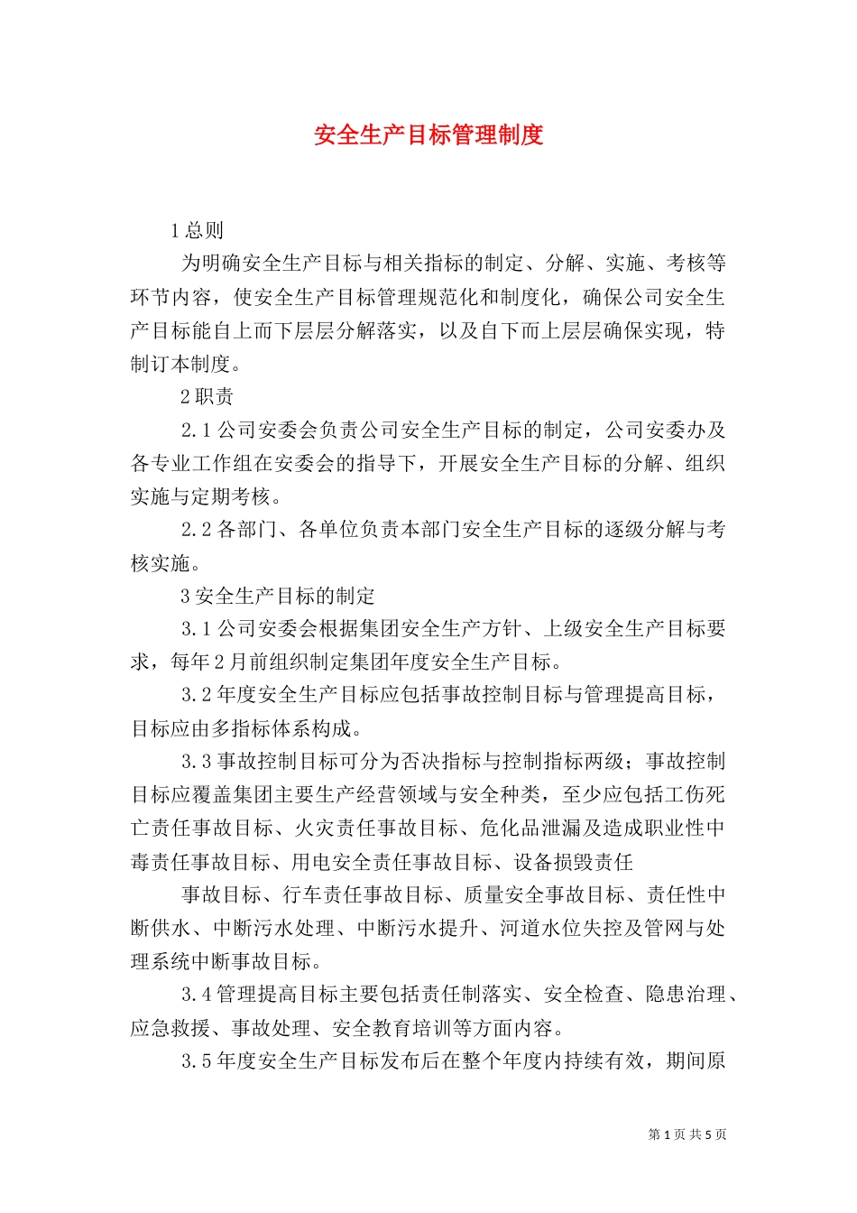 安全生产目标管理制度（二）_第1页
