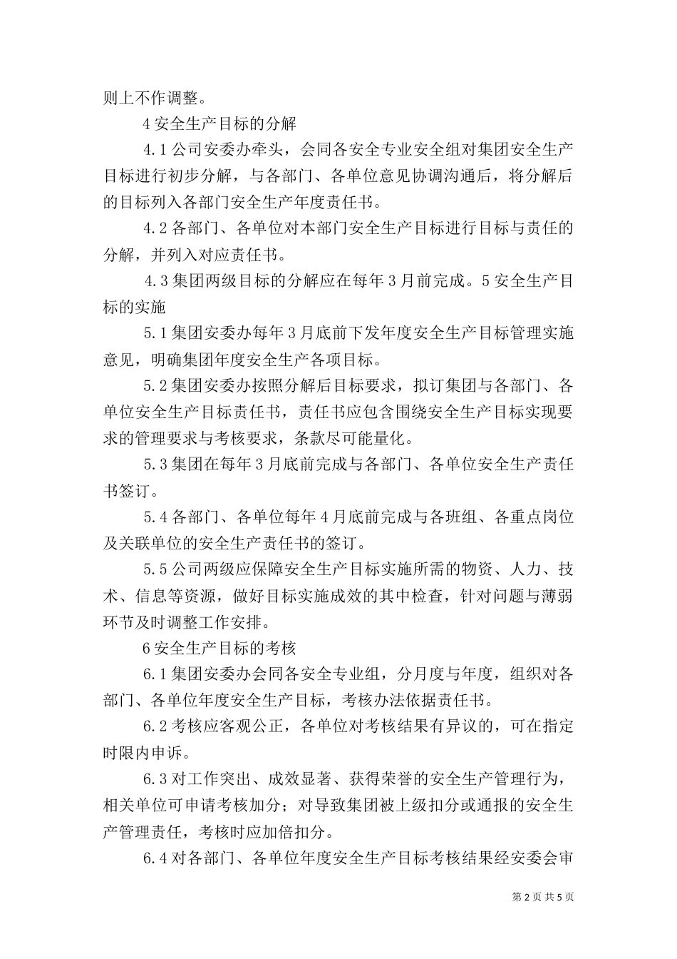 安全生产目标管理制度（二）_第2页