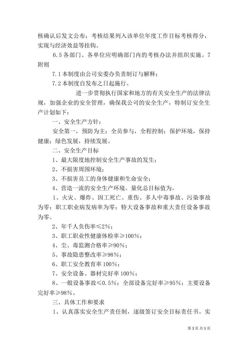 安全生产目标管理制度（二）_第3页