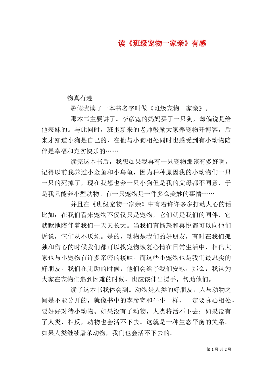 读《班级宠物一家亲》有感（一）_第1页