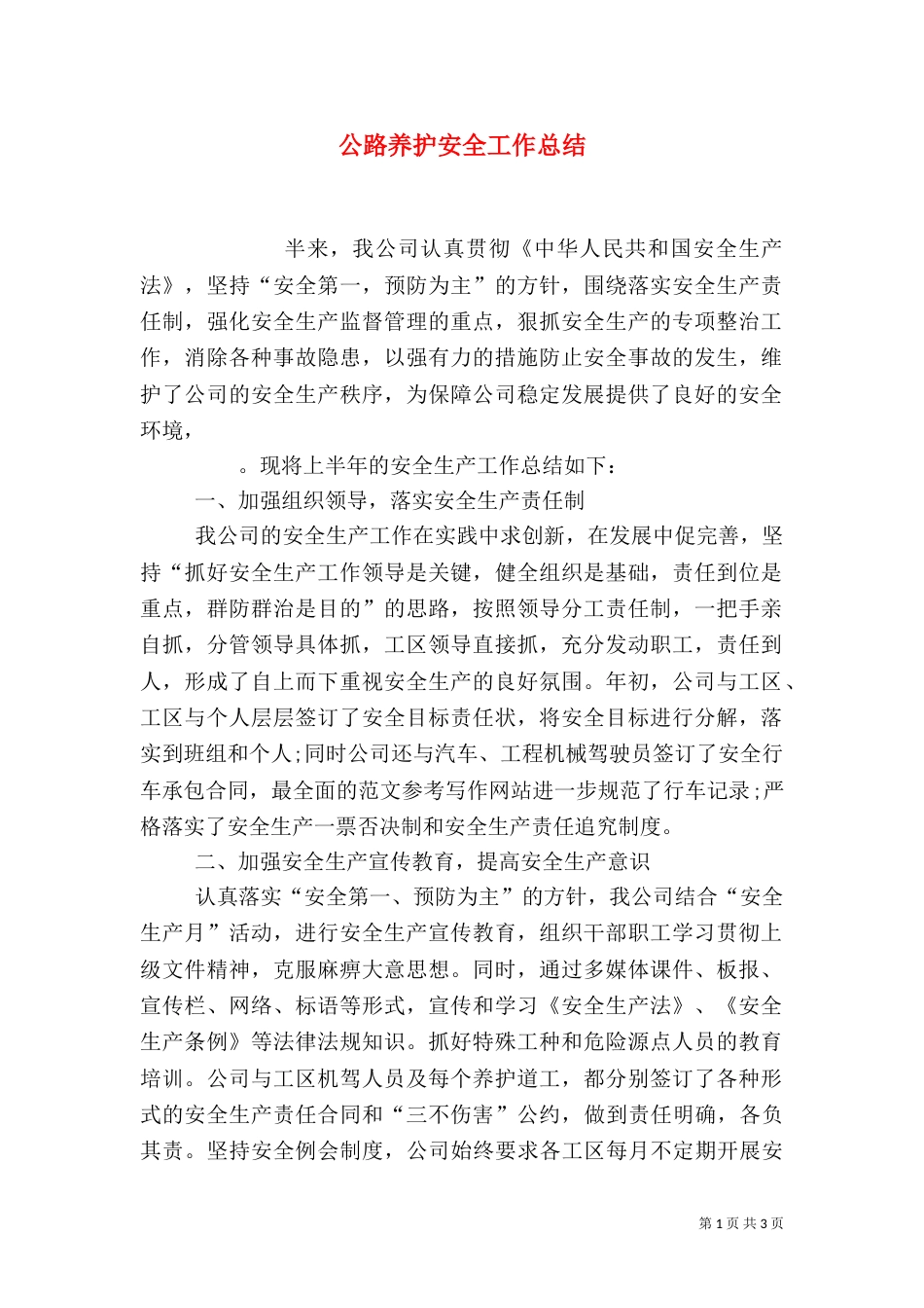 公路养护安全工作总结（五）_第1页