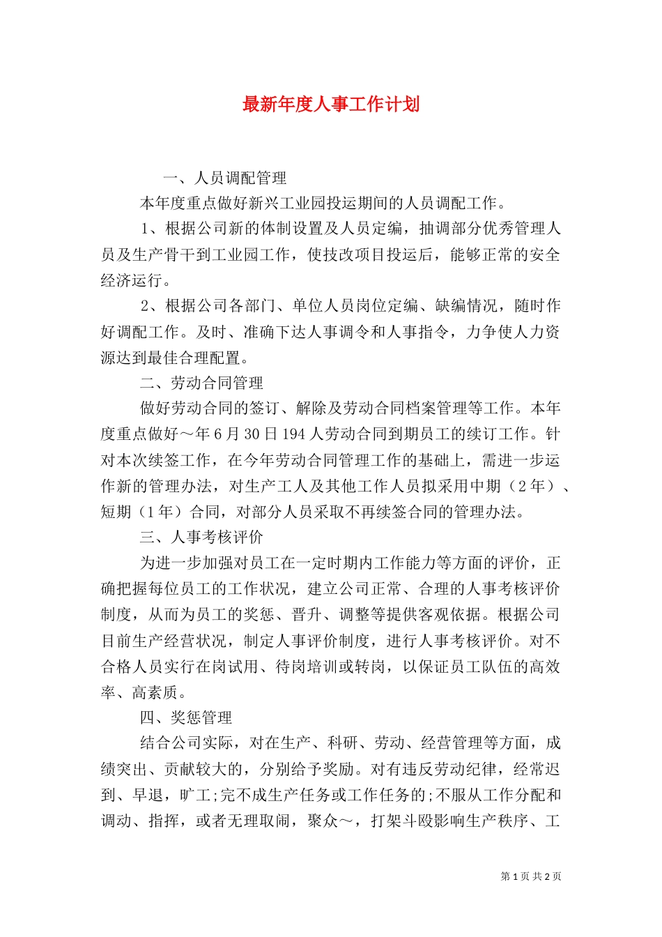 最新年度人事工作计划_第1页