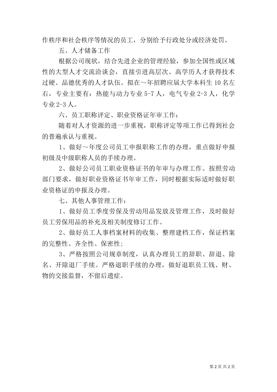 最新年度人事工作计划_第2页