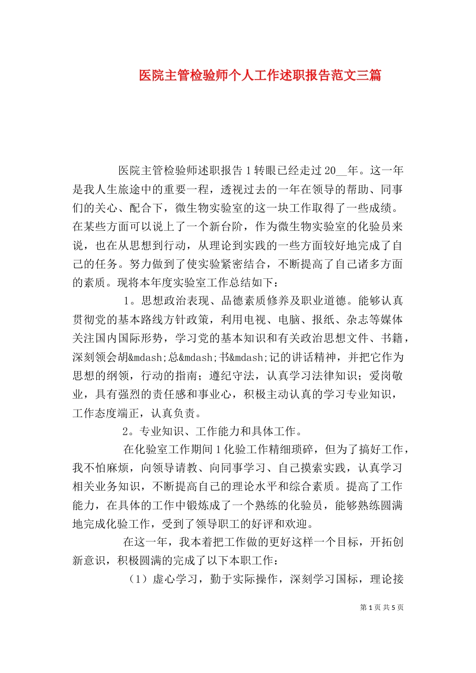 医院主管检验师个人工作述职报告范文三篇_第1页
