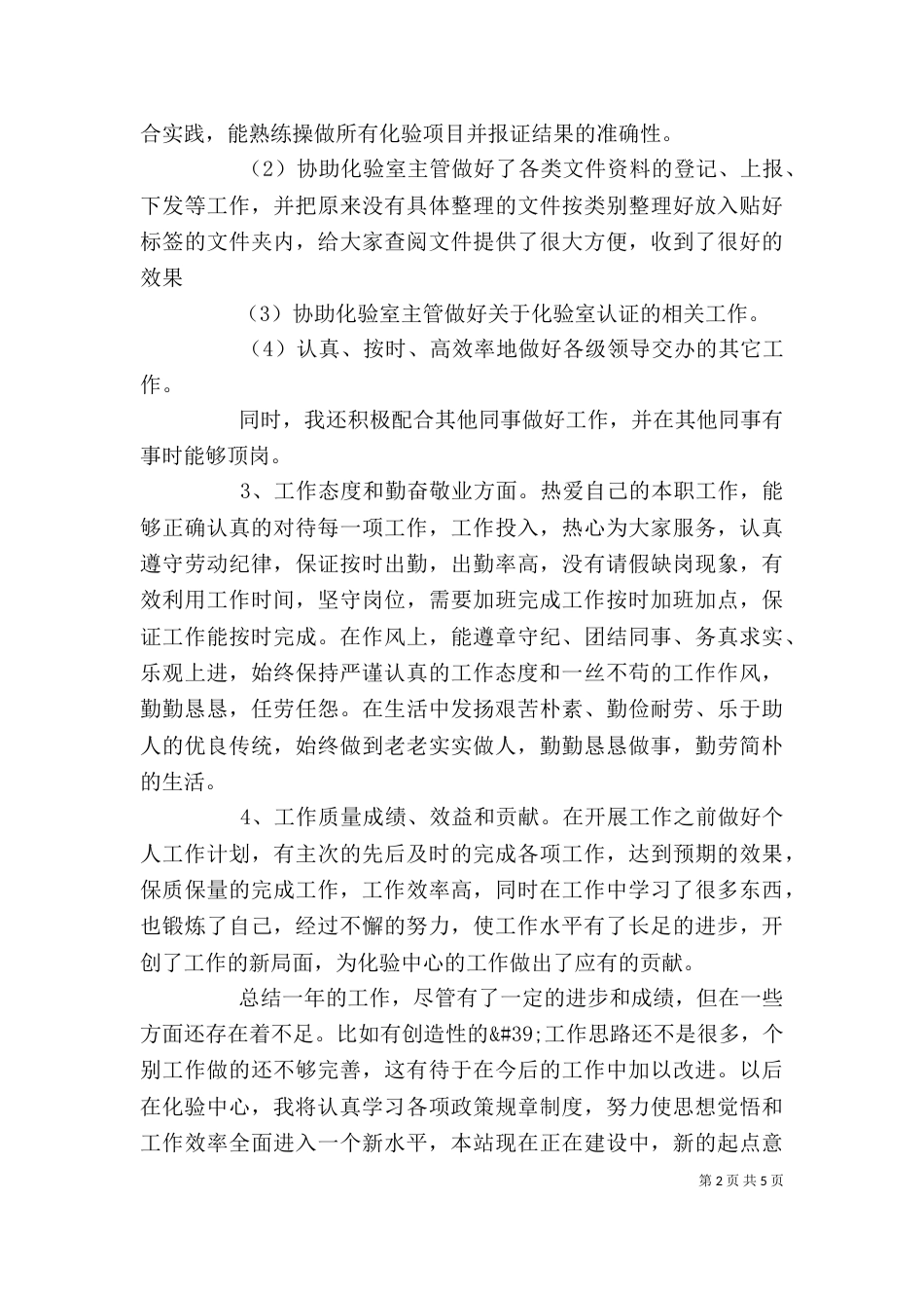 医院主管检验师个人工作述职报告范文三篇_第2页