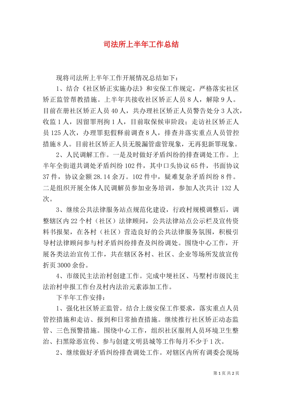 司法所上半年工作总结（七）_第1页