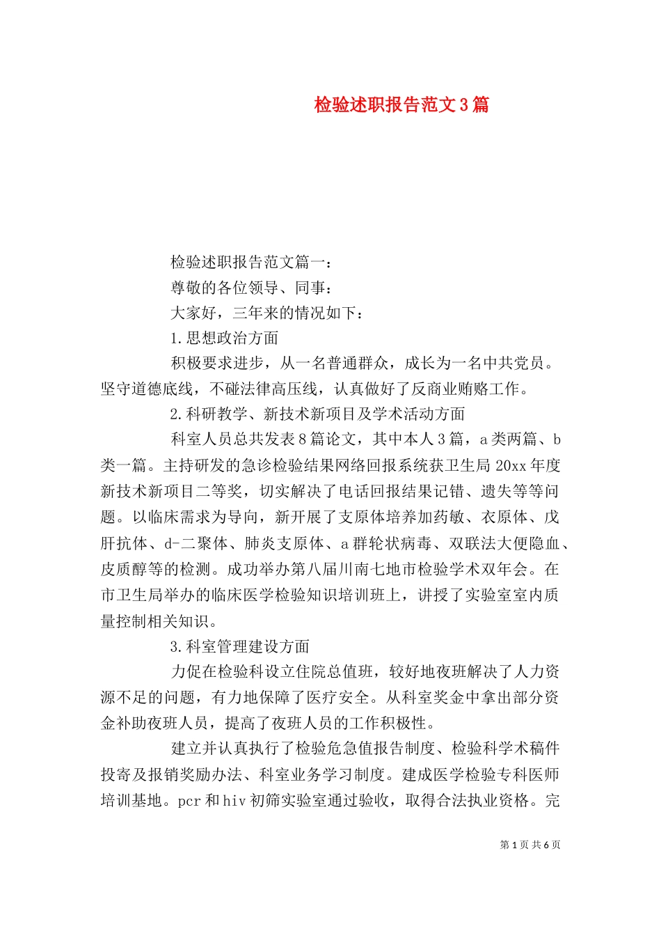 检验述职报告范文3篇_第1页