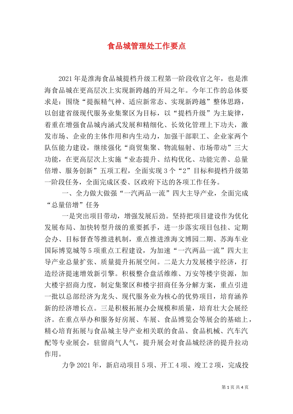 食品城管理处工作要点_第1页