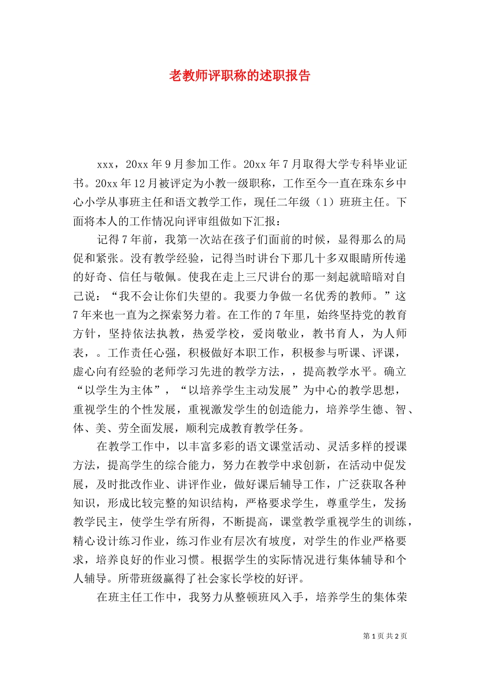 老教师评职称的述职报告_第1页