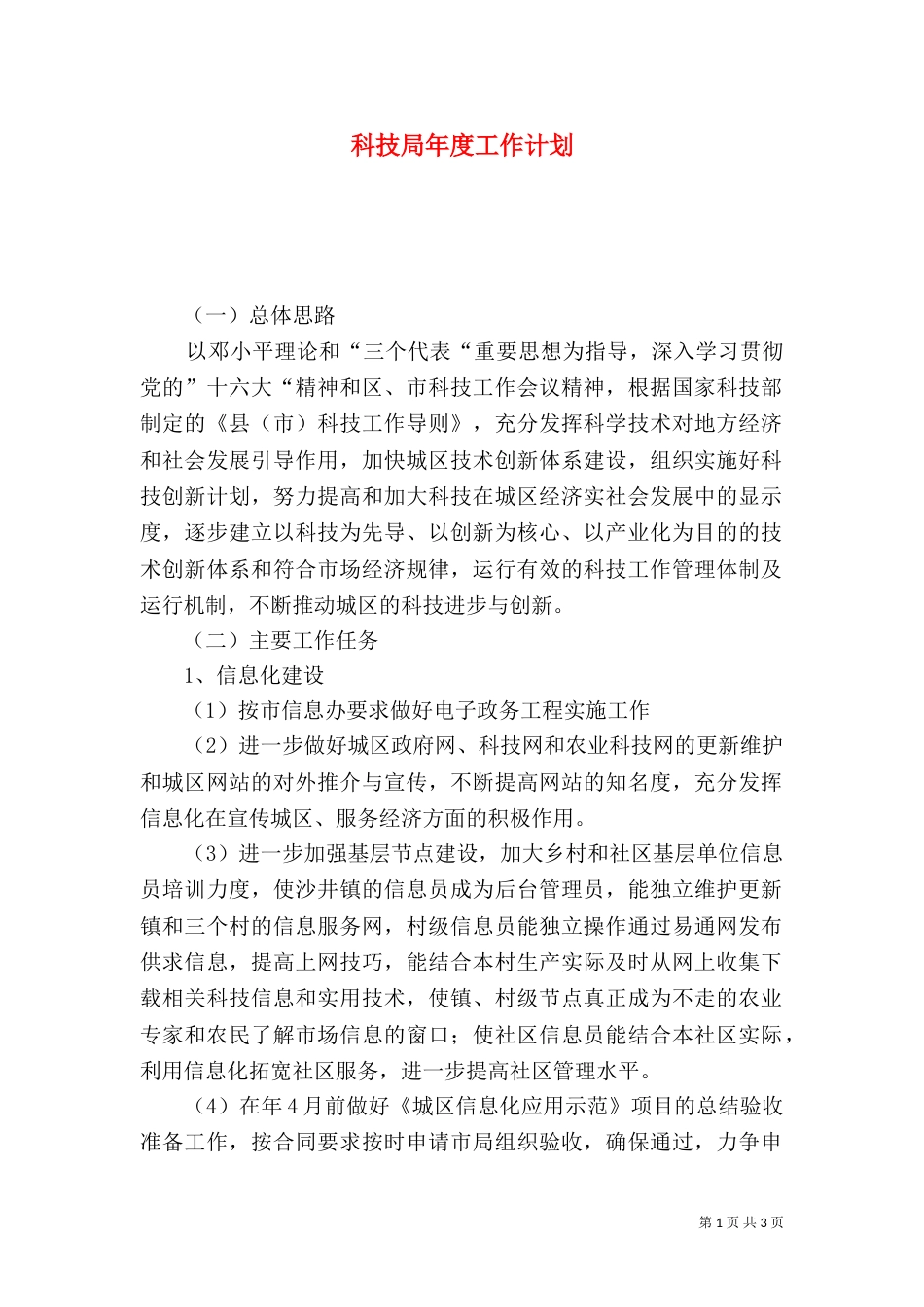 科技局年度工作计划（三）_第1页