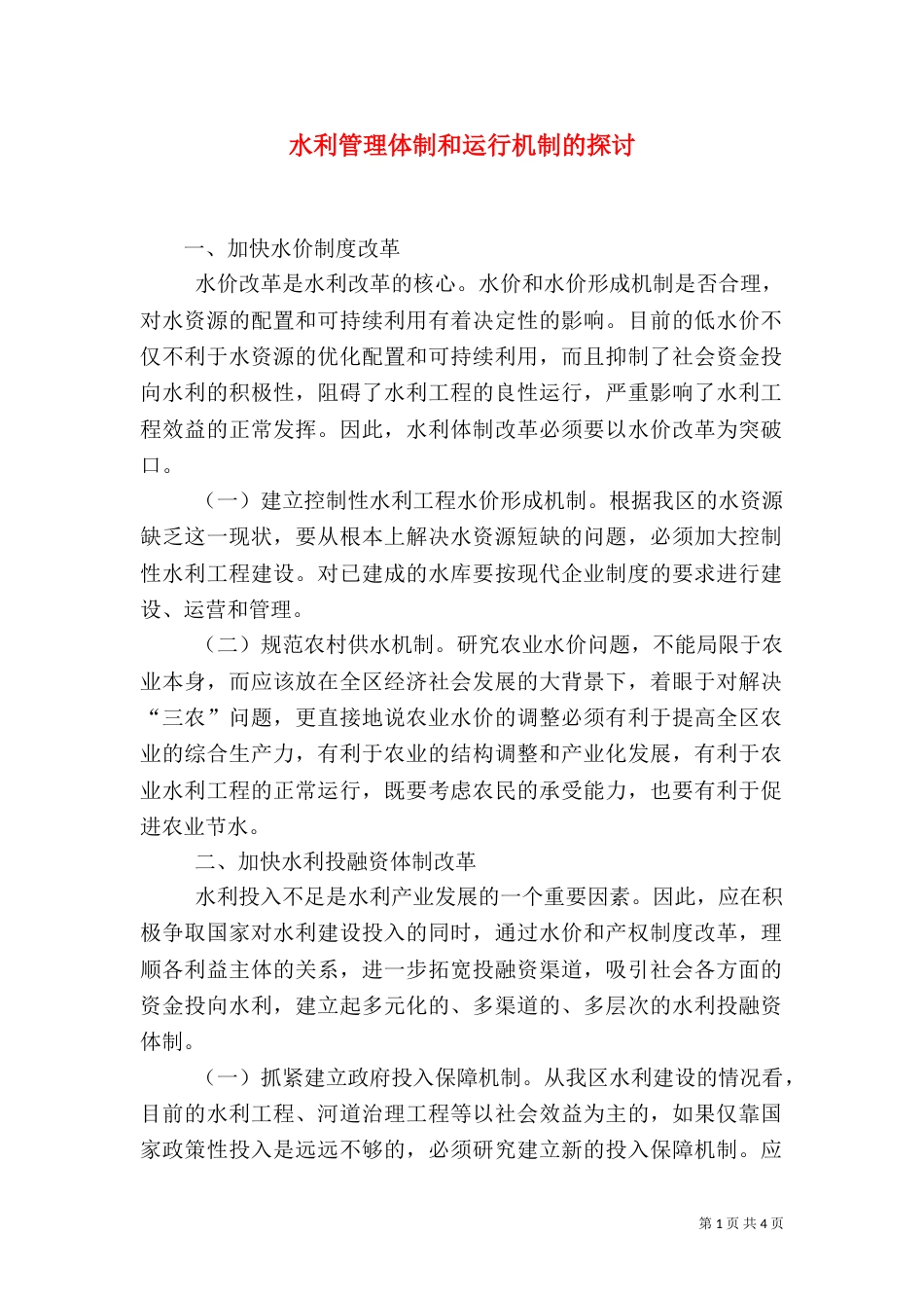 水利管理体制和运行机制的探讨（六）_第1页