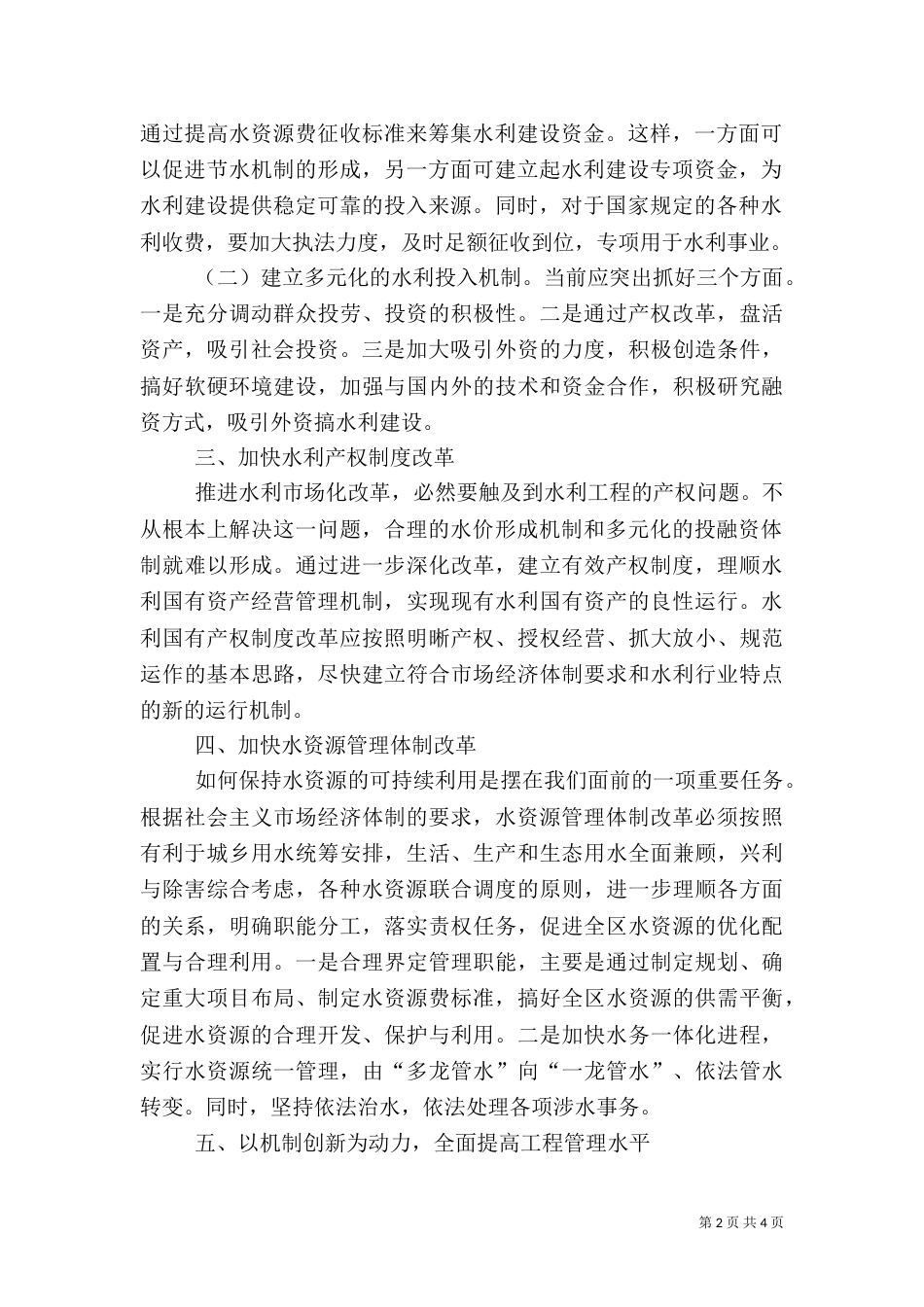 水利管理体制和运行机制的探讨（六）_第2页