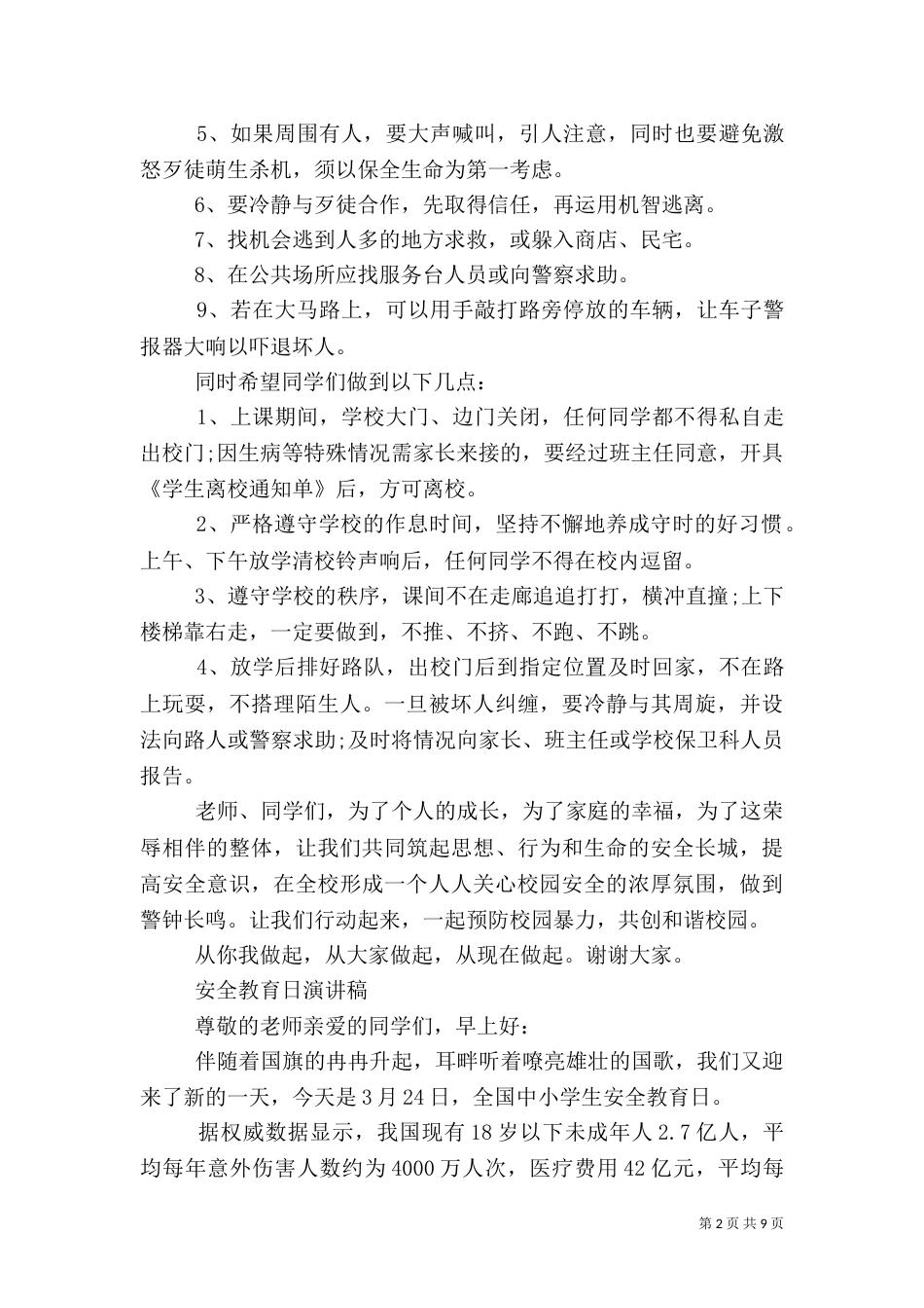 安全教育日演讲稿（八）_第2页