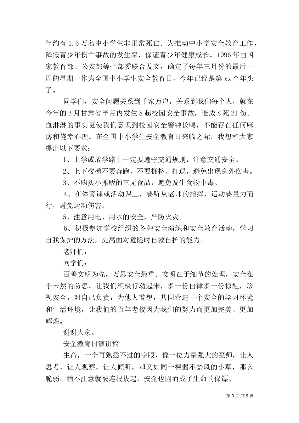 安全教育日演讲稿（八）_第3页