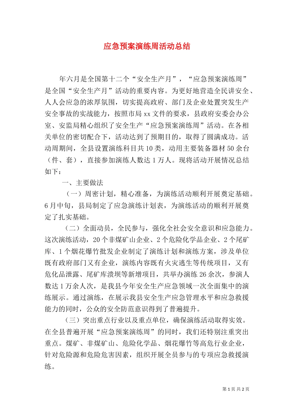 应急预案演练周活动总结（一）_第1页