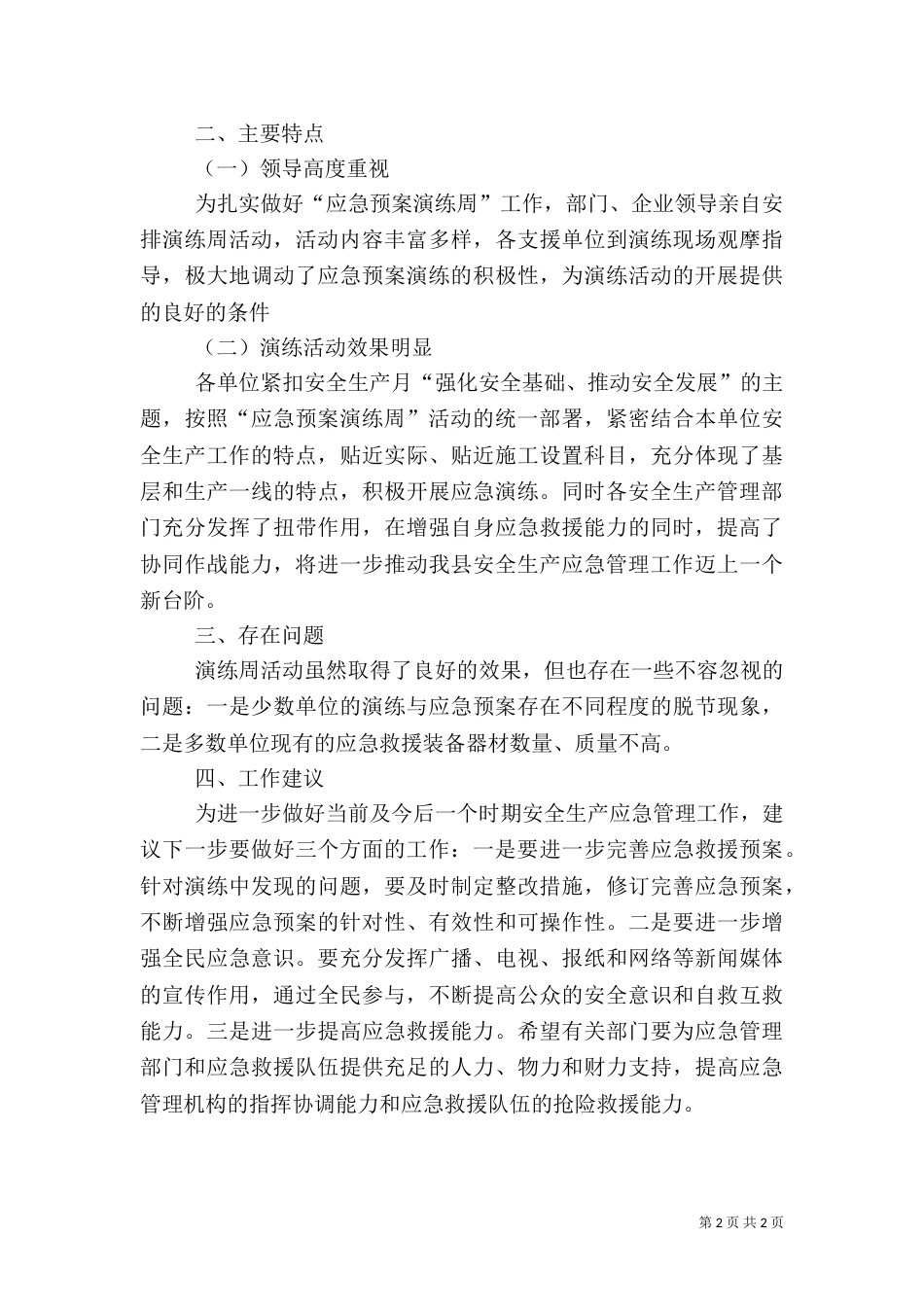 应急预案演练周活动总结（一）_第2页