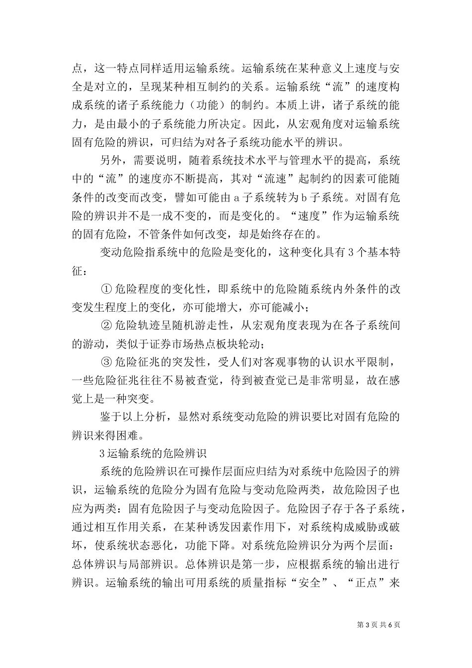 运输系统中的危险辨识及其安全控制_第3页